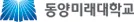 동양미래대학교