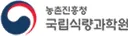 농촌진흥청 국립식량과학원