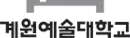 계원예술대학교