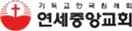 연세중앙교회