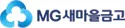 MG새마을금고