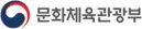 문화체육관광부