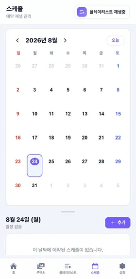 싱글모드 스케줄 캘린더 — 요일 반복 예약