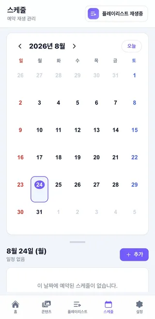 싱글모드 스케줄 캘린더 — 요일 반복 예약 등록됨