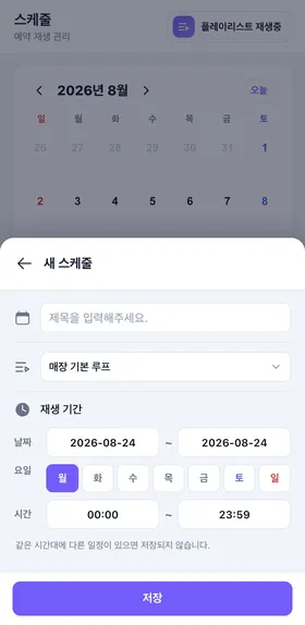 새 스케줄 — 요일 반복과 시간 지정