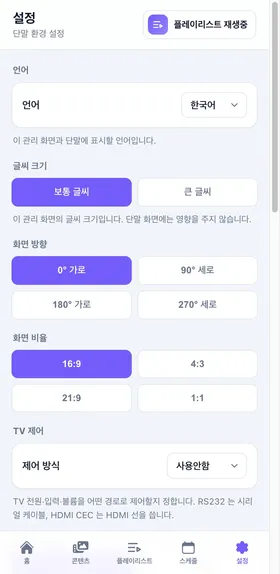 싱글모드 설정 — 언어, 글씨 크기, 화면 방향·비율, TV 제어