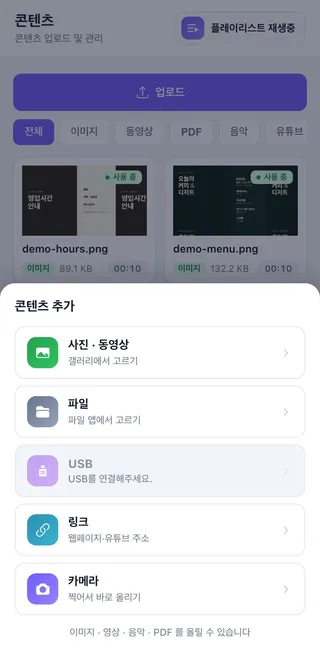 콘텐츠 추가 — 갤러리, 파일, USB, 링크, 카메라