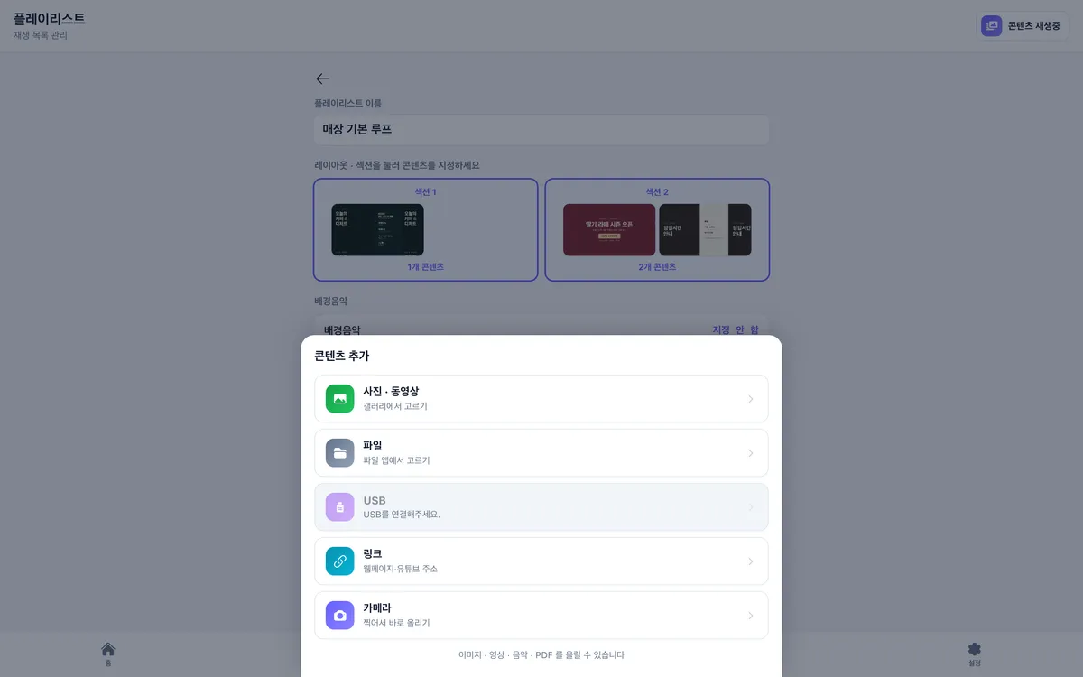 PC 브라우저의 플레이리스트 에디터 — 2분할 섹션, 배경음악, 자막